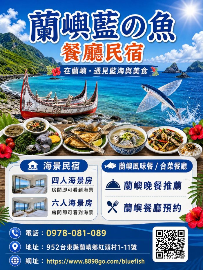 藍の魚餐廳民宿