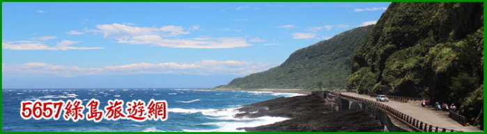 5657綠島旅遊網